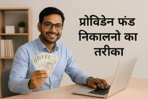 Provident Fund निकालने का तरीका