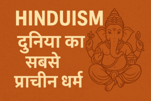 hinduism: दुनिया का सबसे प्राचीन धर्म