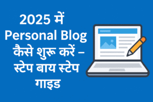 2025 में Personal Blog कैसे शुरू करें – स्टेप बाय स्टेप गाइड