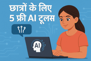 छात्रों के लिए 5 फ्री AI टूल्स जो हर परीक्षा में सफलता दिलाएंगे