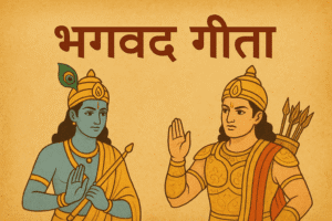 भगवद गीता
