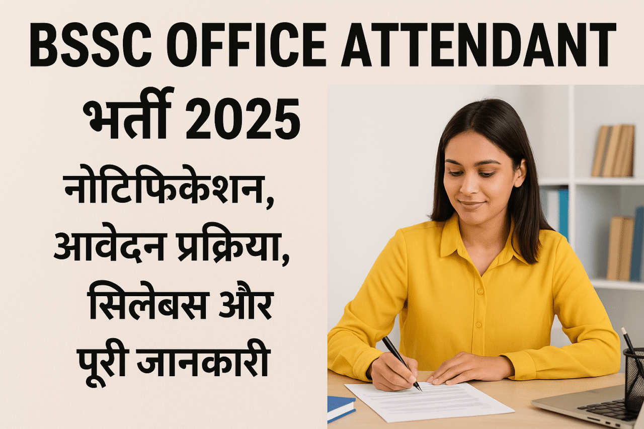 BSSC ऑफिस अटेंडेंट भर्ती 2025: नोटिफिकेशन, आवेदन प्रक्रिया, सिलेबस और पूरी जानकारी