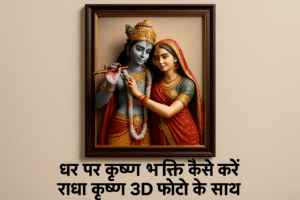 Ghar par Krishna Bhakti kaise kare