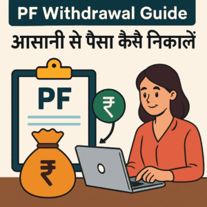 PF Withdrawal Guide: आसानी से पैसा कैसे निकालें”