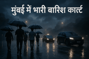 Extreme Rainfall Alert मुंबई में भारी बारिश का अलर्ट