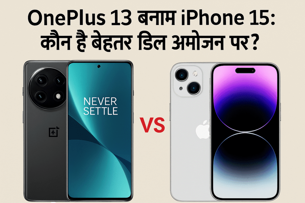 OnePlus 13 बनाम iPhone 15: कौन है बेहतर डील अमेज़न पर?
