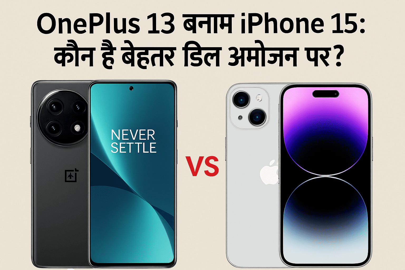 OnePlus 13 बनाम iPhone 15: कौन है बेहतर डील अमेज़न पर?