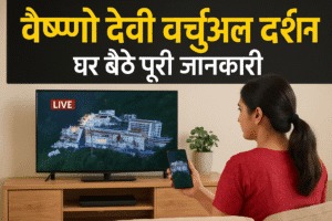 वैष्णो देवी वर्चुअल दर्शन: घर बैठे पूरी जानकारी
