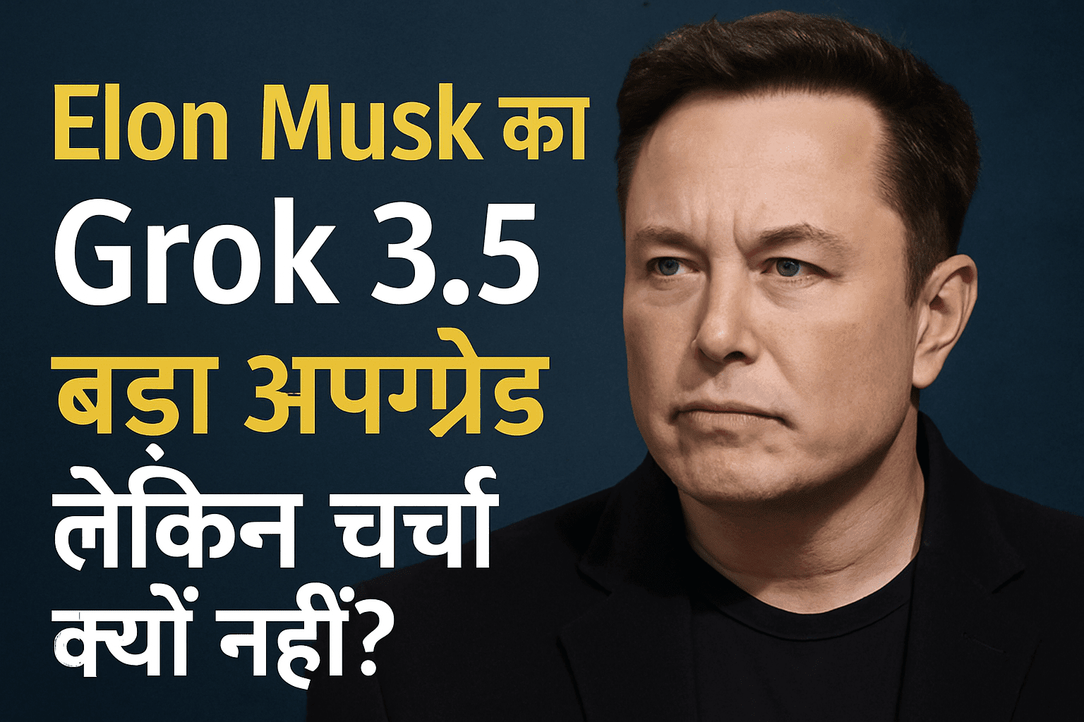 Elon Musk का Grok 3.5 – बड़ा अपग्रेड, लेकिन चर्चा क्यों नहीं?