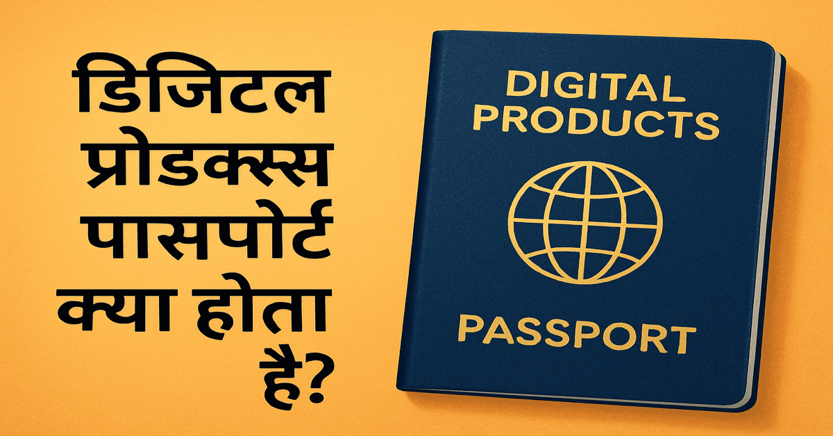 digital products passport kya hota hai
