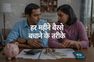 हर महीने पैसे बचाने के तरीके