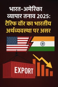 भारत-अमेरिका व्यापार तनाव 2025: टैरिफ वॉर का भारतीय अर्थव्यवस्था पर असर