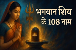 Bhagwan Shiv ke 108 Powerful और Divine Naam – Ultimate Spiritual List 2025
