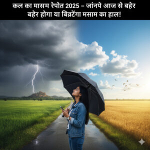 कल का मौसम रिपोर्ट 2025 – जानिए आज से भी बेहतर होगा या बिगड़ेगा मौसम का हाल!