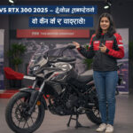 TVS RTX 300 Launch 2025 – धमाकेदार फीचर्स और शानदार डिज़ाइन से मचाएगी धूम!