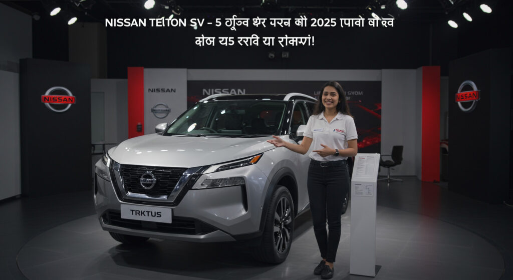 Nissan Tekton SUV – 5 जबरदस्त कारण क्यों बनेगी 2025 की सबसे हिट SUV!