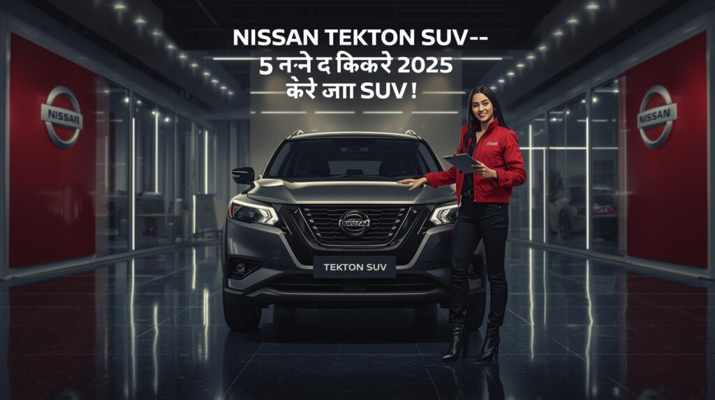 Nissan Tekton SUV – 5 जबरदस्त कारण क्यों बनेगी 2025 की सबसे हिट SUV!